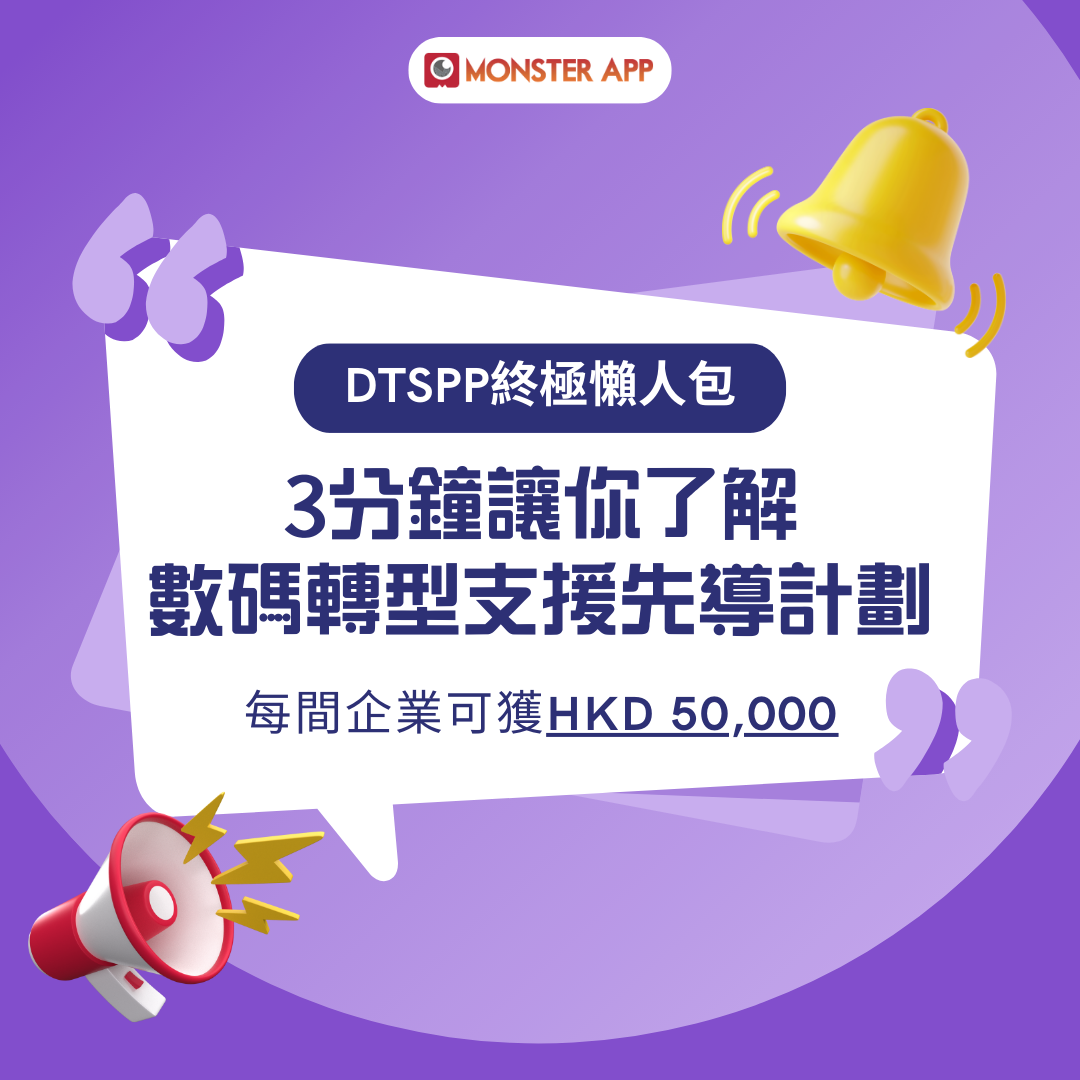 DTSPP-數碼轉型支援先導計劃-DTSPP懶人包