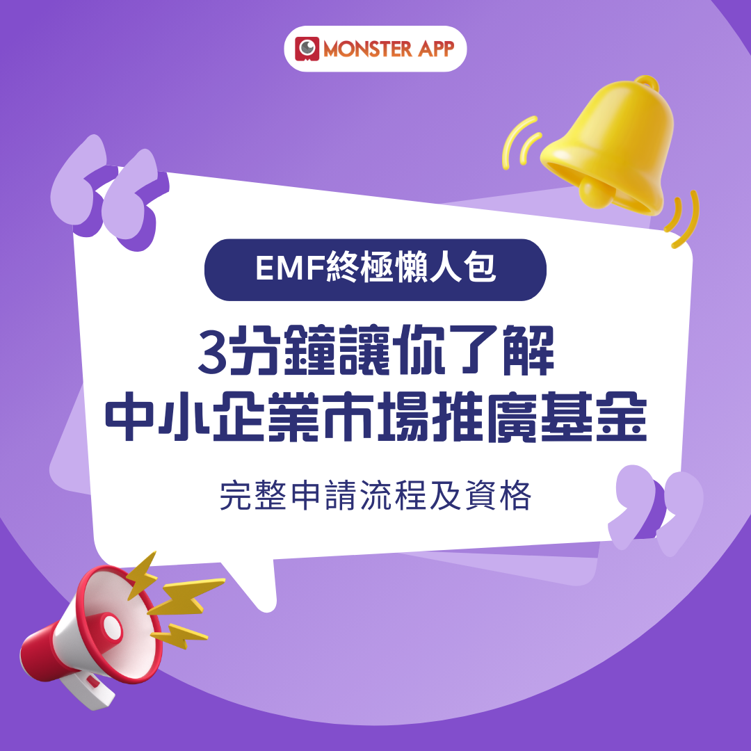 EMF-中小企業市場推薦廣金-EMF懶人包