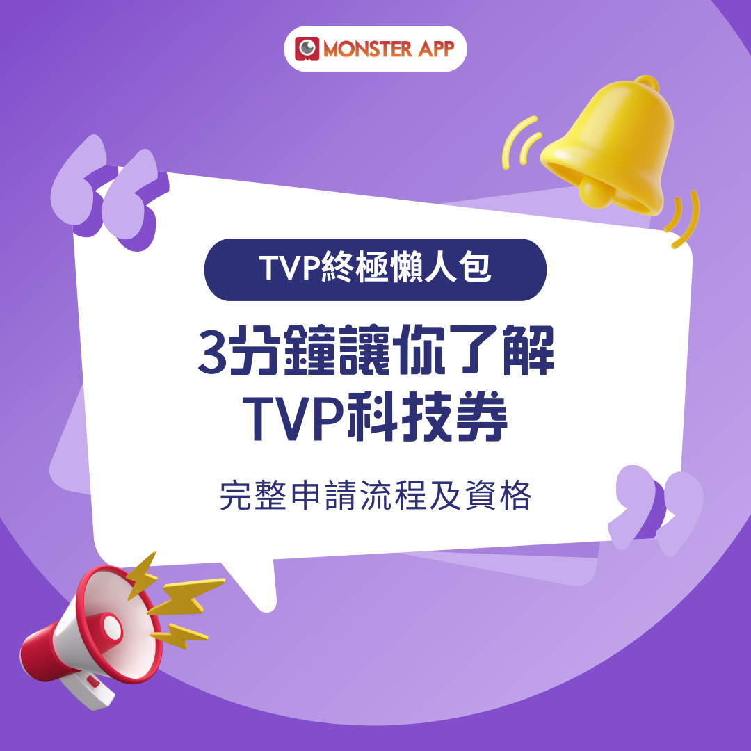 TVP-科技券-TVP懶人包